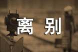 离别唯美说说心语大全100句