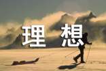有关理想的优美段落汇编3篇