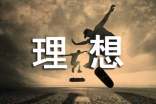 三年级我的理想手抄报