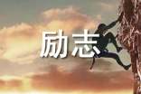 积极向上的励志句子大全