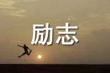 十一月再见十二月你好励志句子