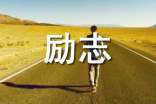励志的心语280句
