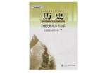 关于高一历史个人教学工作总结及感悟