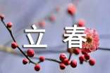 立春经典朋友圈文案260句