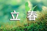祝福立春句子
