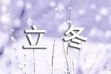 立冬暖心文案