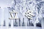 关于立冬句子
