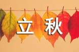 24节气立秋走心祝福语250句