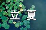 立夏的句子 210句