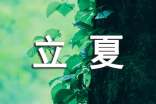 描写立夏节气的句子（通用175句）