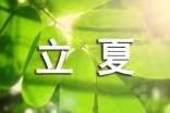 2022年经典立夏文案
