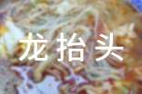 龙抬头习俗作文（精选26篇）