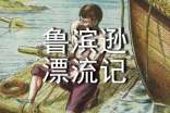 鲁滨逊漂流记心得体会