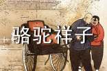 老舍骆驼祥子精选（15篇）