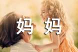 辛苦的妈妈小学手抄报