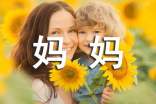 祝福妈妈的句子唯美简短360句