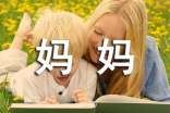 找妈妈的看图作文