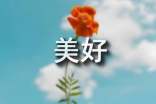 春分美好的简短句子（精选115句）