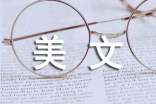 初中美文美段摘抄
