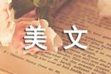 初中的经典美文段落摘抄
