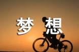 放飞我们的梦想的作文550字3篇