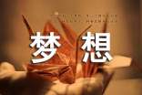 关于梦想唯美心语（精选300句）