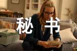 总经理秘书个人工作总结与计划范文