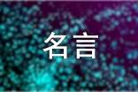 人教版五年级上册作文:一句名言的启示400字(精选39篇)