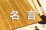 一句名言带来的启示作文5篇