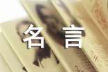 一句名言带来的启示作文(精选41篇)