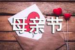最暖心的母亲节祝福语