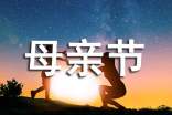 母亲节作文高三（通用23篇）
