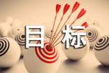 对自己的目标充满信心经典美文
