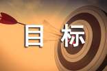 实训目标心得体会范文