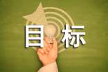 目标唯美心语大全（通用50句）