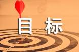 目标个性心语（通用40句）