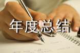 通勤车队个人年度总结