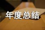 2021食品安全年度总结