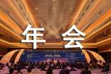 关于年会心得体会