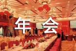 公司年会个人总结发言稿范文