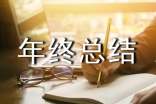技师工作年终总结