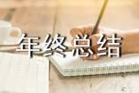 医疗器械年终总结范文