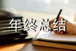 医疗业务工作年终总结范文