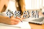 特岗三年个人年终总结范文