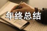 仓库管理的年终总结范文