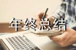最新部门主管年终总结