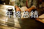 园林年终总结