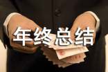 2021电力工程部门年终总结