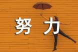 激励努力奋斗的句子精选260句