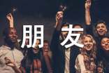 送上暖心祝福语朋友